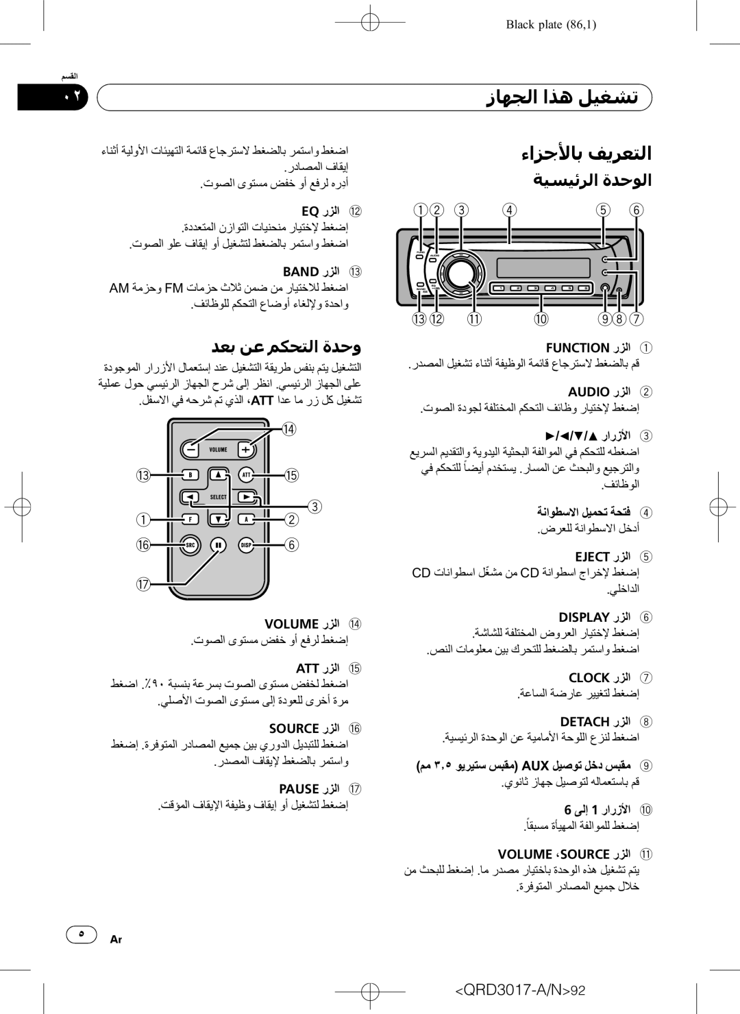 Pioneer DEH-1150MPG owner manual ﺀﺍﺰﺟﻷﺎﺑ ﻒﻳﺮﻌﺘﻟﺍ, ﺪﻌﺑ ﻦﻋ ﻢﻜﺤﺘﻟﺍ ﺓﺪﺣﻭ, ﺔﻴﺴﻴﺋﺮﻟﺍ ﺓﺪﺣﻮﻟﺍ 