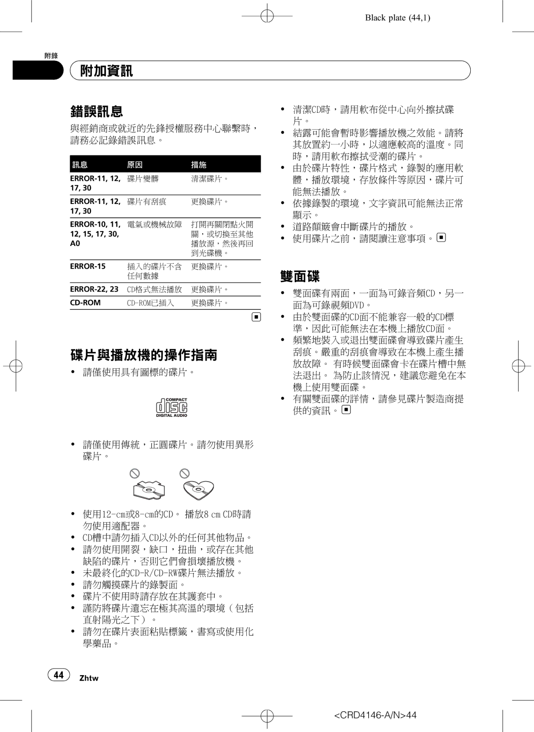 Pioneer DEH-1950 operation manual 附加資訊 錯誤訊息, 碟片與播放機的操作指南, 雙面碟 