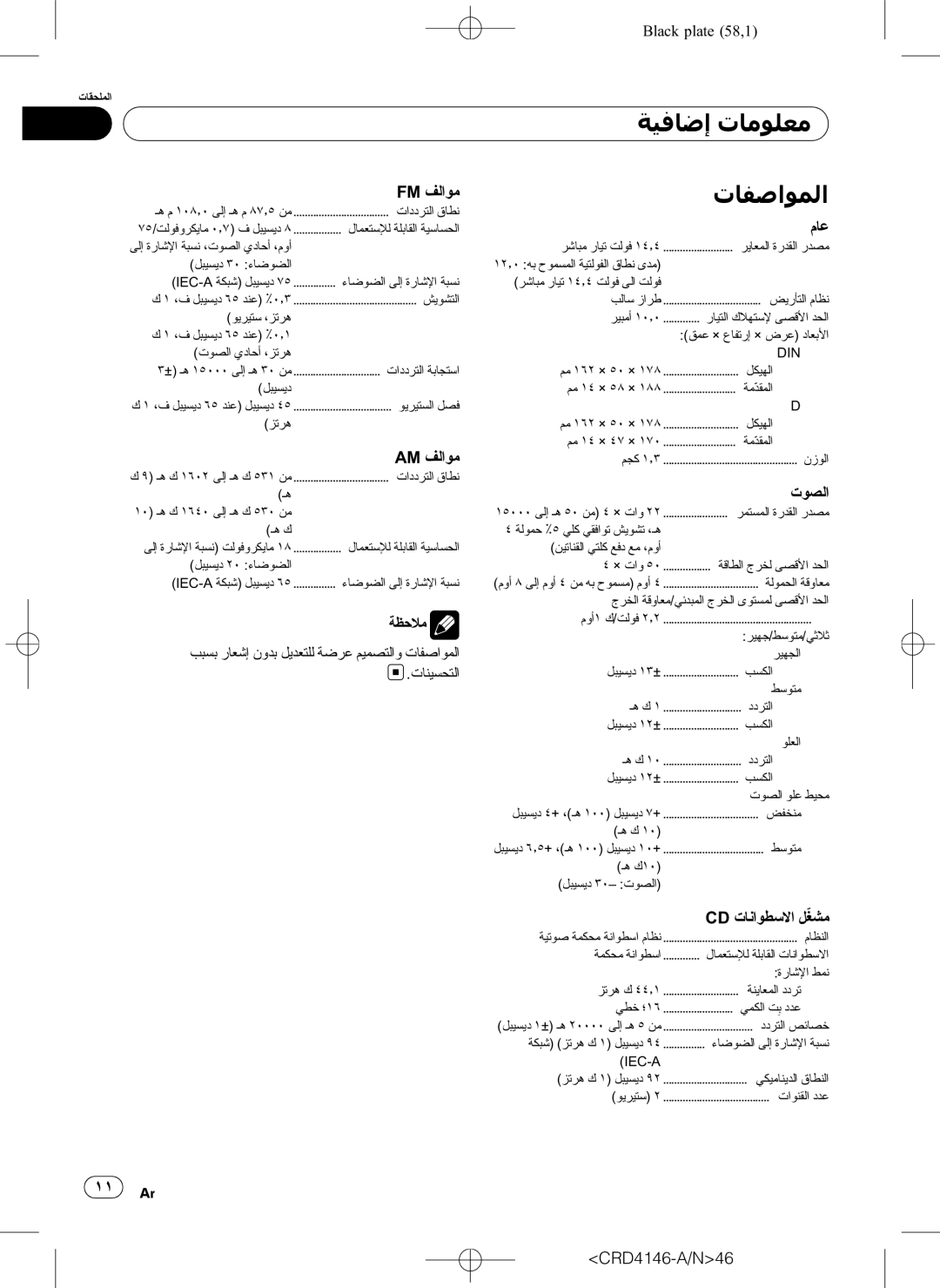 Pioneer DEH-1950 operation manual ﺔﻴﻓﺎﺿﺇ ﺕﺎﻣﻮﻠﻌﻣ, ﺕﺎﻔﺻﺍﻮﻤﻟﺍ 