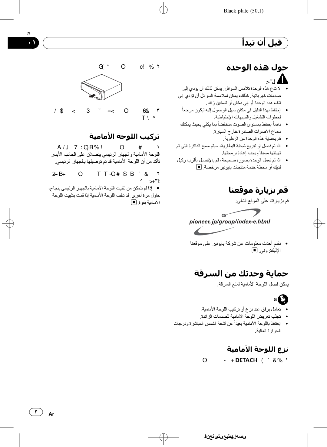 Pioneer DEH-1950 operation manual ﺃﺪﺒﺗ ﻥﺃ ﻞﺒﻗ, ﺓﺪﺣﻮﻟﺍ ﻩﺬﻫ ﻝﻮﺣ, ﺎﻨﻌﻗﻮﻣ ﺓﺭﺎﻳﺰﺑ ﻢﻗ, ﺔﻗﺮﺴﻟﺍ ﻦﻣ ﻚﺗﺪﺣﻭ ﺔﻳﺎﻤﺣ 