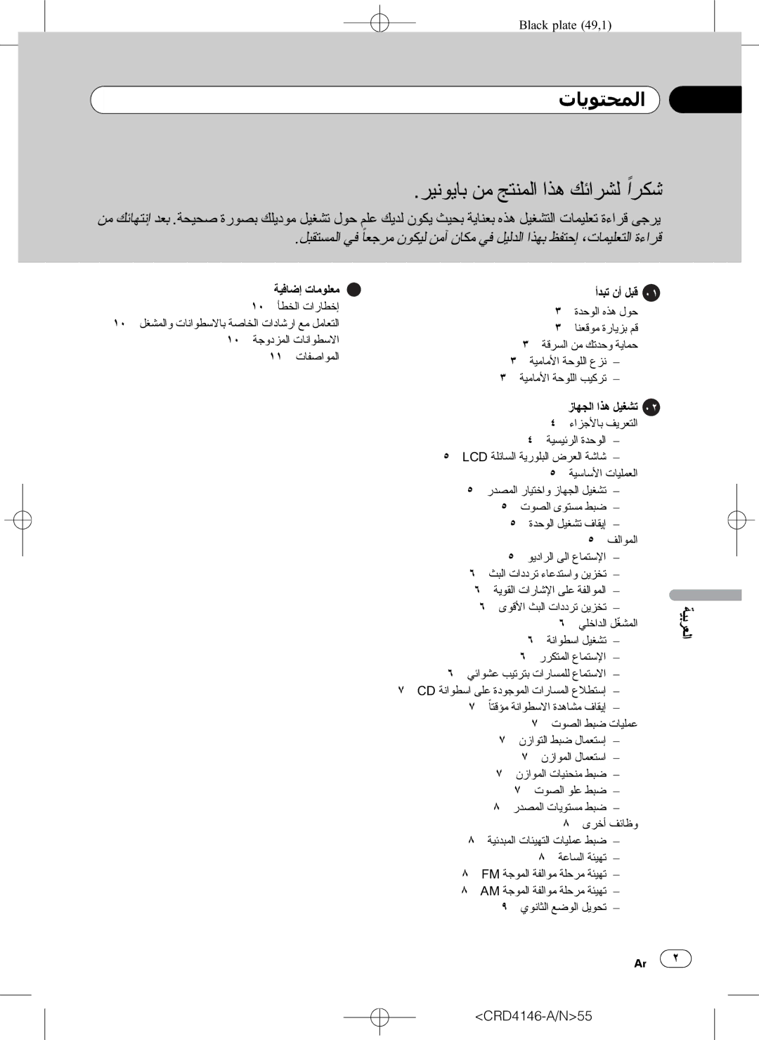 Pioneer DEH-1950 operation manual ﺮﻴﻧﻮﻳﺎﺑ ﻦﻣ ﺞﺘﻨﻤﻟﺍ ﺍﺬﻫ ﻚﺋﺍﺮﺸﻟ ًﺍﺮﻜﺷ, ﺕﺎﻳﻮﺘﺤﻤﻟﺍ 