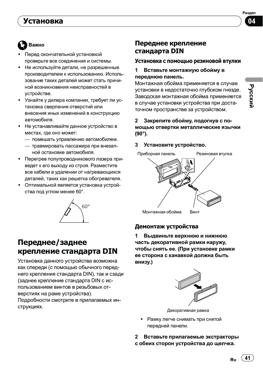 Pioneer DEH-200MP owner manual Установка, Переднее/заднее крепление стандарта DIN, Переднее крепление стандарта DIN 