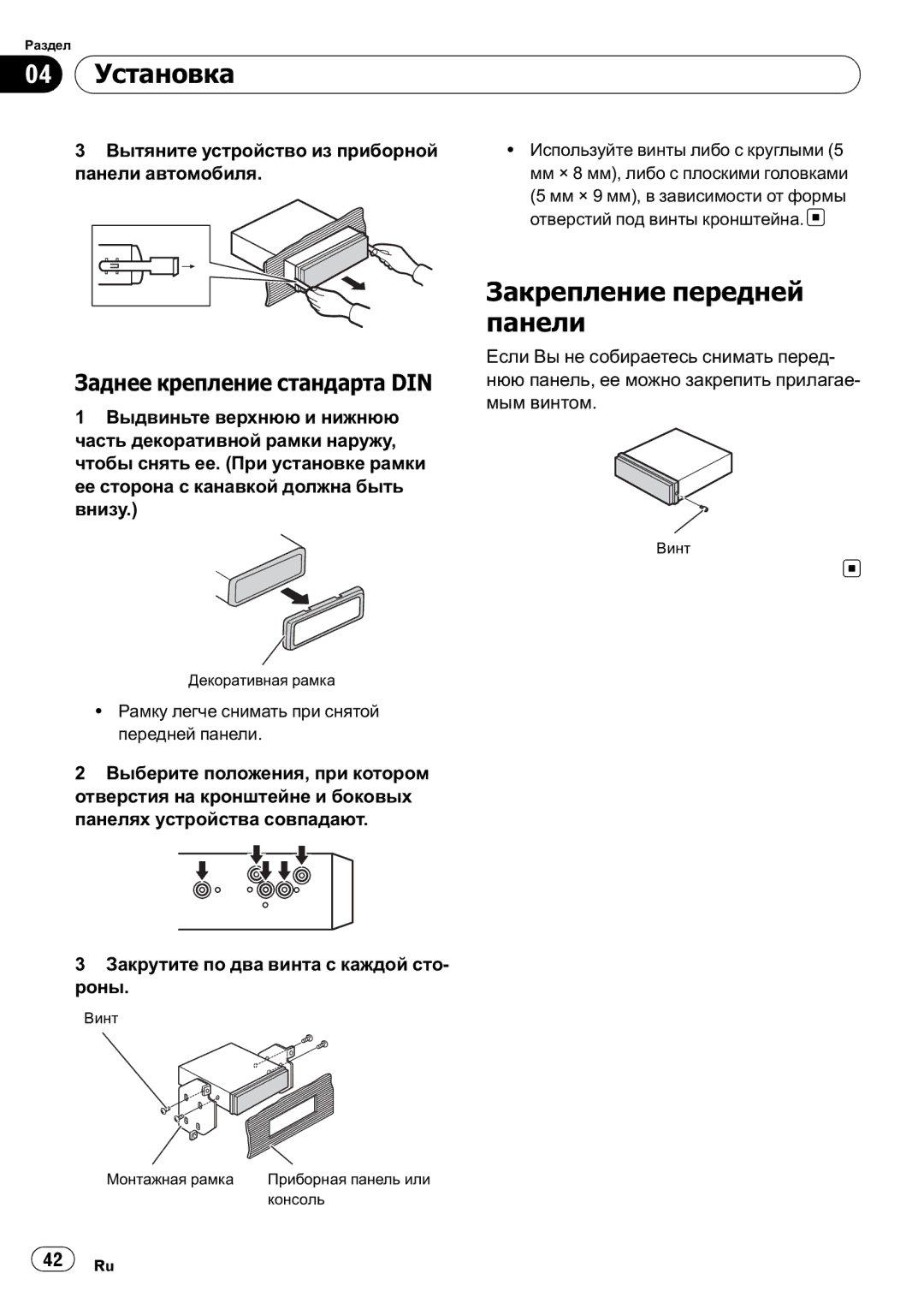 Pioneer DEH-200MP owner manual 04 Установка, Закрепление передней панели, Заднее крепление стандарта DIN 