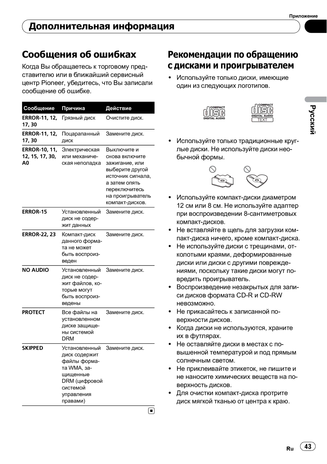 Pioneer DEH-200MP Дополнительная информация Сообщения об ошибках, Рекомендации по обращению с дисками и проигрывателем 