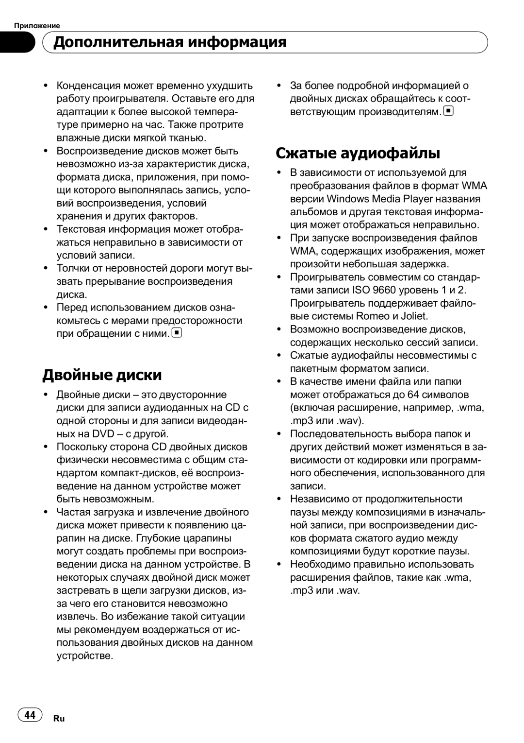 Pioneer DEH-200MP owner manual Дополнительная информация, Двойные диски, Сжатые аудиофайлы 