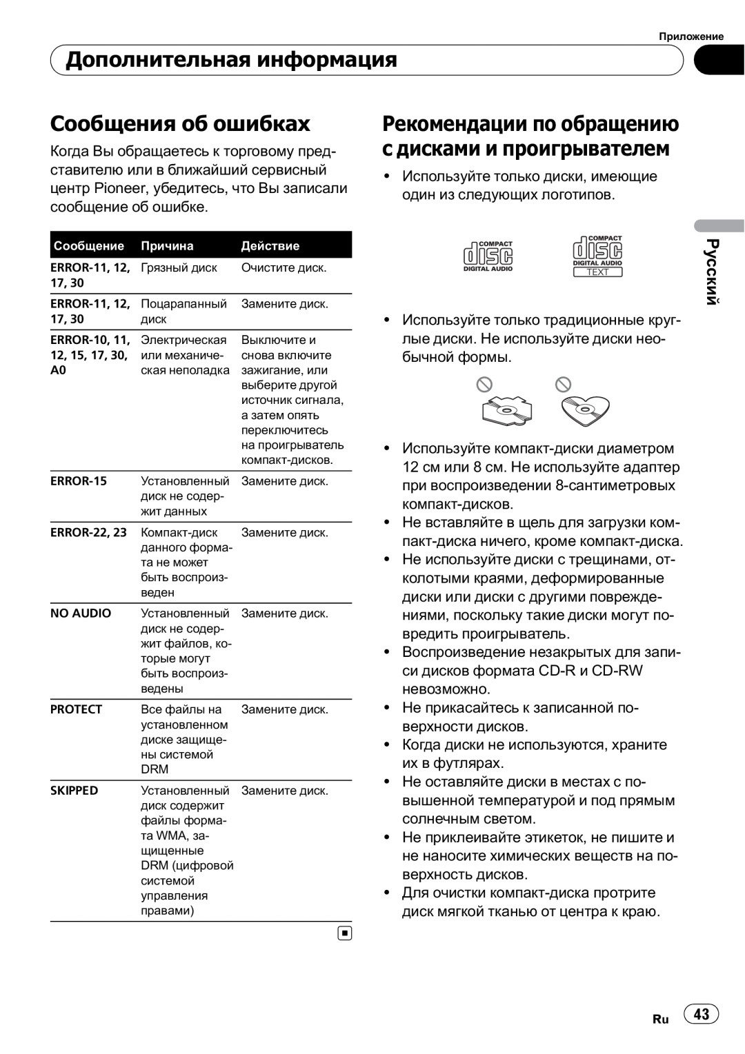 Pioneer DEH-200MP owner manual Дополнительная информация, Сообщения об ошибках, Русский 