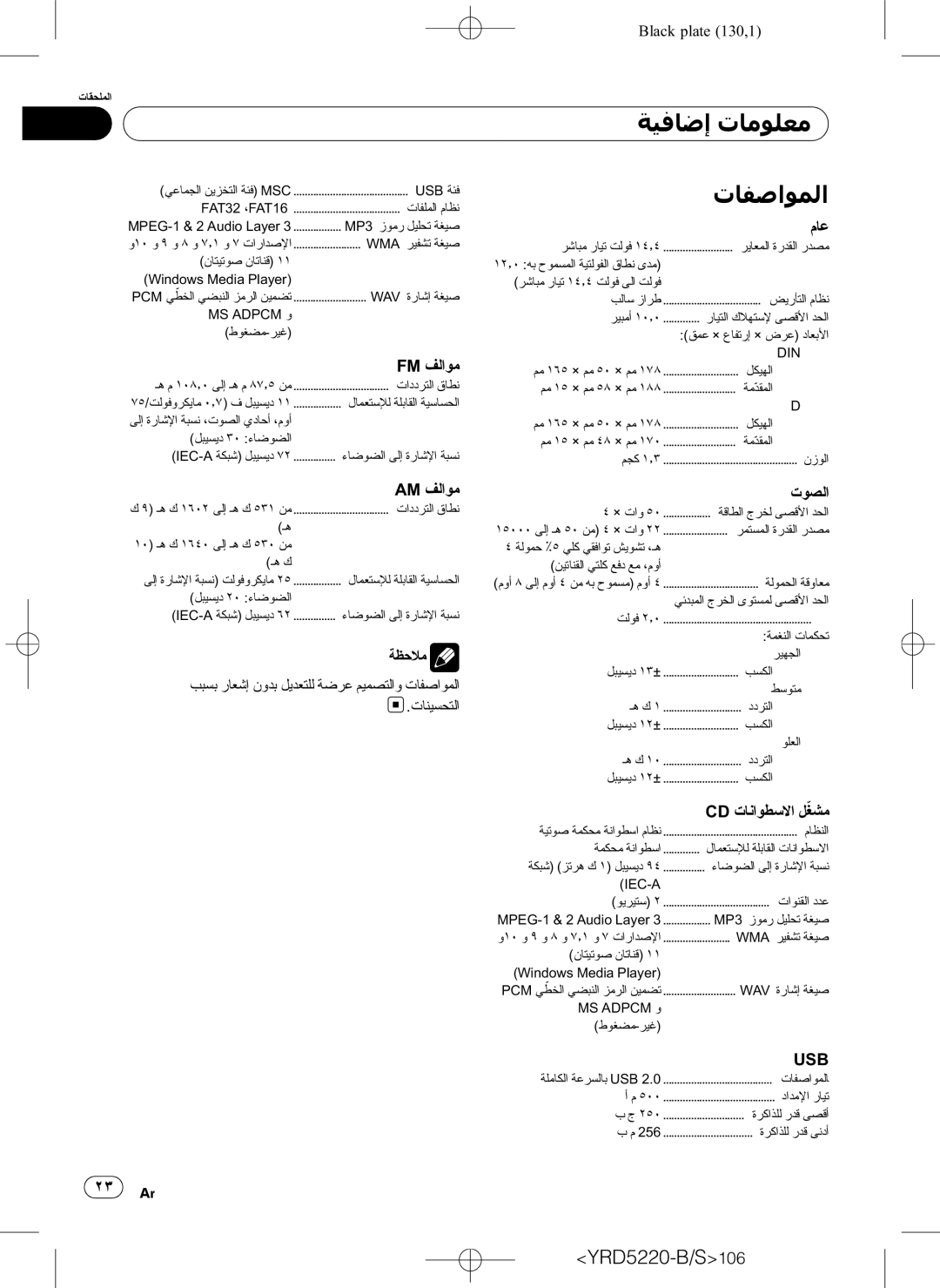 Pioneer DEH-2150UB owner manual ﺔﻴﻓﺎﺿﺇ ﺕﺎﻣﻮﻠﻌﻣ, ﺕﺎﻔﺻﺍﻮﻤﻟﺍ 