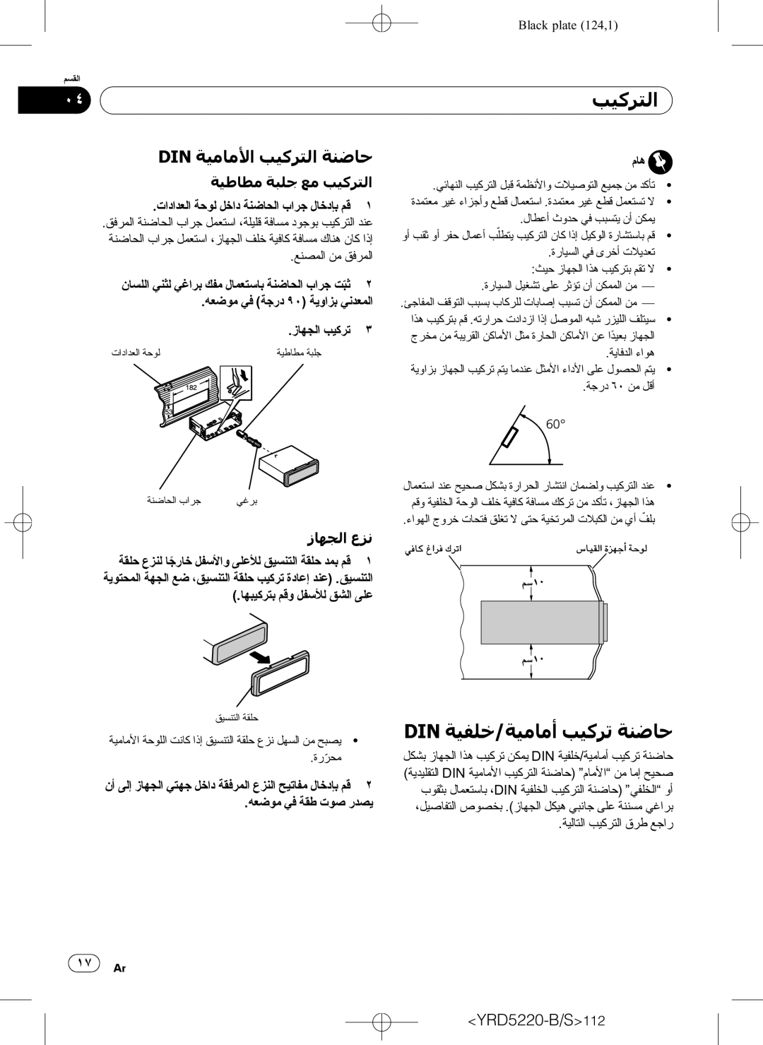 Pioneer DEH-2150UB owner manual Din ﺔﻴﻔﻠﺧ/ﺔﻴﻣﺎﻣﺃ ﺐﻴﻛﺮﺗ ﺔﻨﺿﺎﺣ, Din ﺔﻴﻣﺎﻣﻷﺍ ﺐﻴﻛﺮﺘﻟﺍ ﺔﻨﺿﺎﺣ, ﺔﻴﻃﺎﻄﻣ ﺔﺒﻠﺟ ﻊﻣ ﺐﻴﻛﺮﺘﻟﺍ, ﺯﺎﻬﺠﻟﺍ ﻉﺰﻧ 