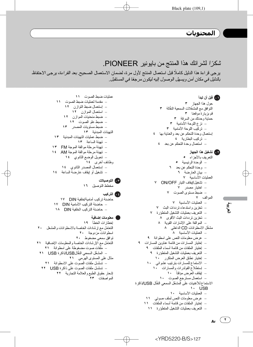 Pioneer DEH-2150UB owner manual ﺕﺎﻳﻮﺘﺤﻤﻟﺍ, ﺔﻴﺳﺎﺳﻷﺍ ﺕﺎﻴﻠﻤﻌﻟﺍ ﺚﺒﻟﺍ ﺕﺍﺩﺩﺮﺗ ﺀﺎﻋﺪﺘﺳﺍﻭ ﻦﻳﺰﺨﺗ, ١٠ ﺕﻮﺼﻟﺍ ﻊﺟﺮﺘﺴﻣ ﻝﺎﻤﻌﺘﺳﺍ 