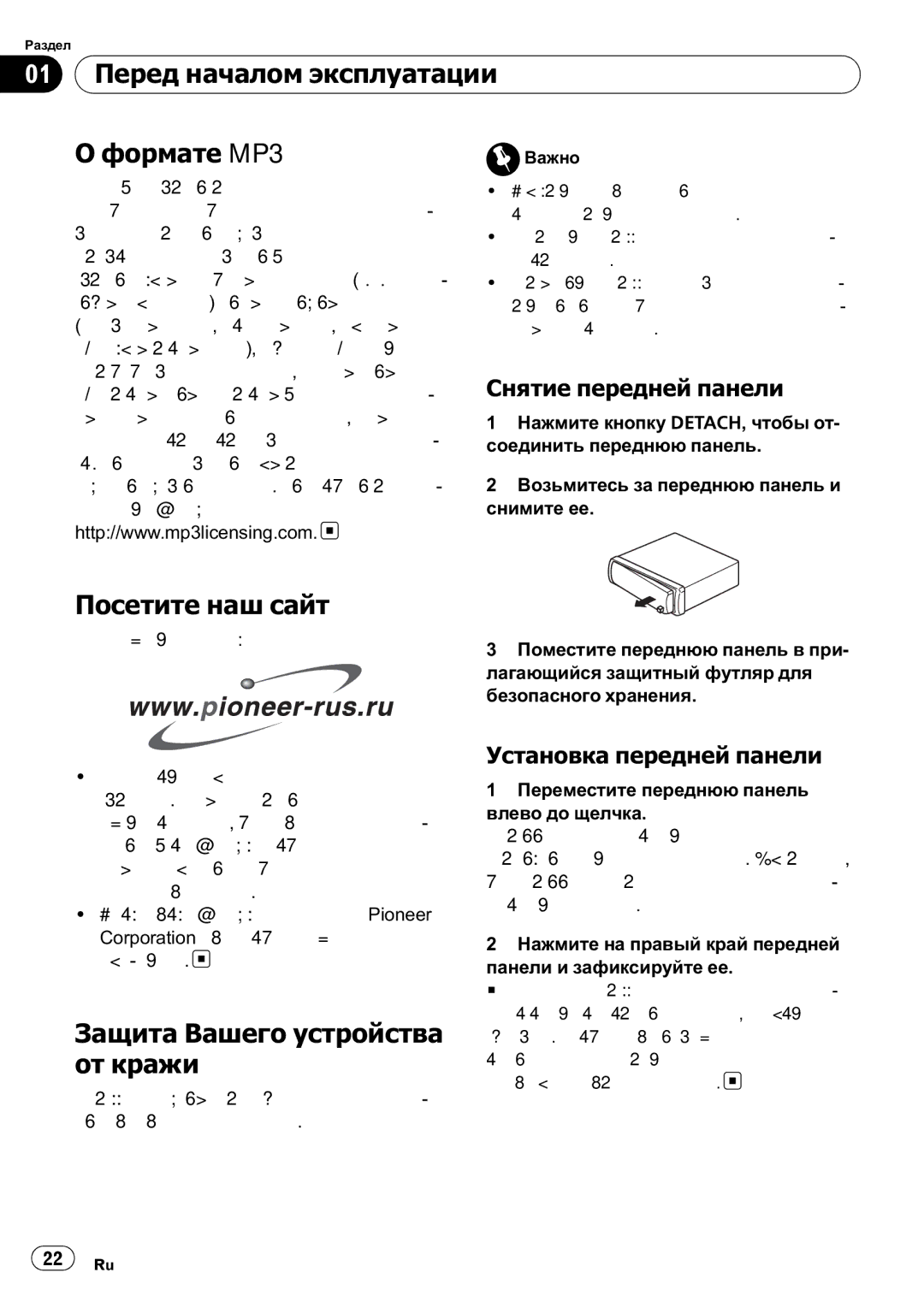 Pioneer DEH-2910MP 01 Перед началом эксплуатации Формате MP3, Посетите наш сайт, Защита Вашего устройства от кражи 