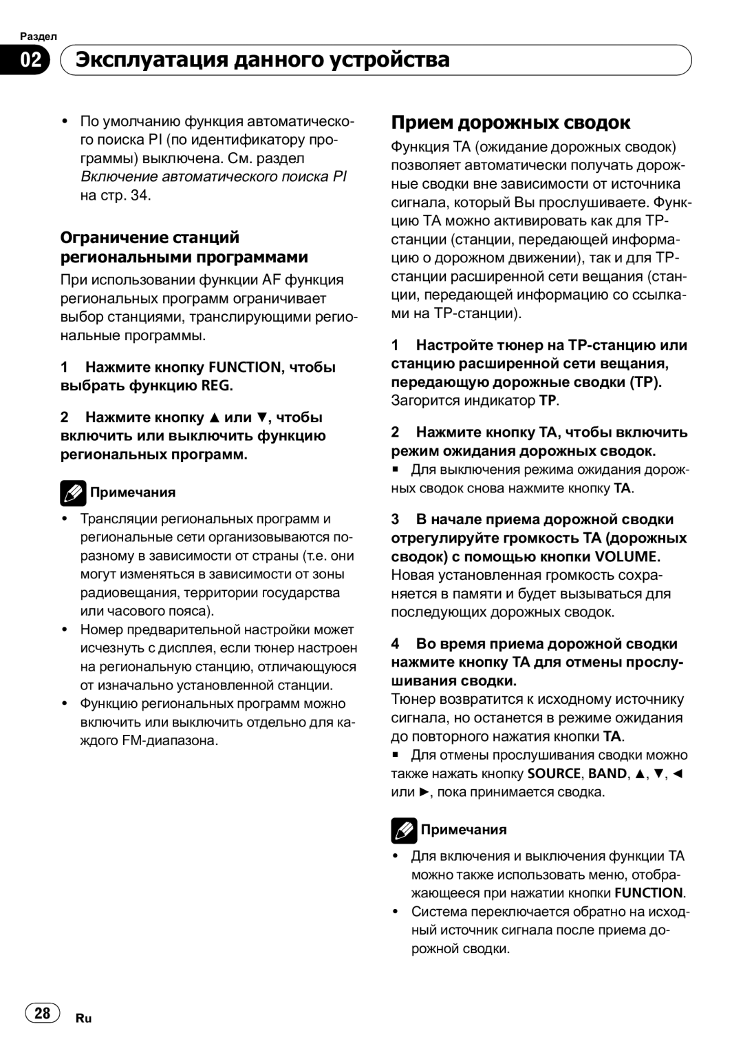 Pioneer DEH-2910MP operation manual Прием дорожных сводок, Ограничение станций региональными программами 