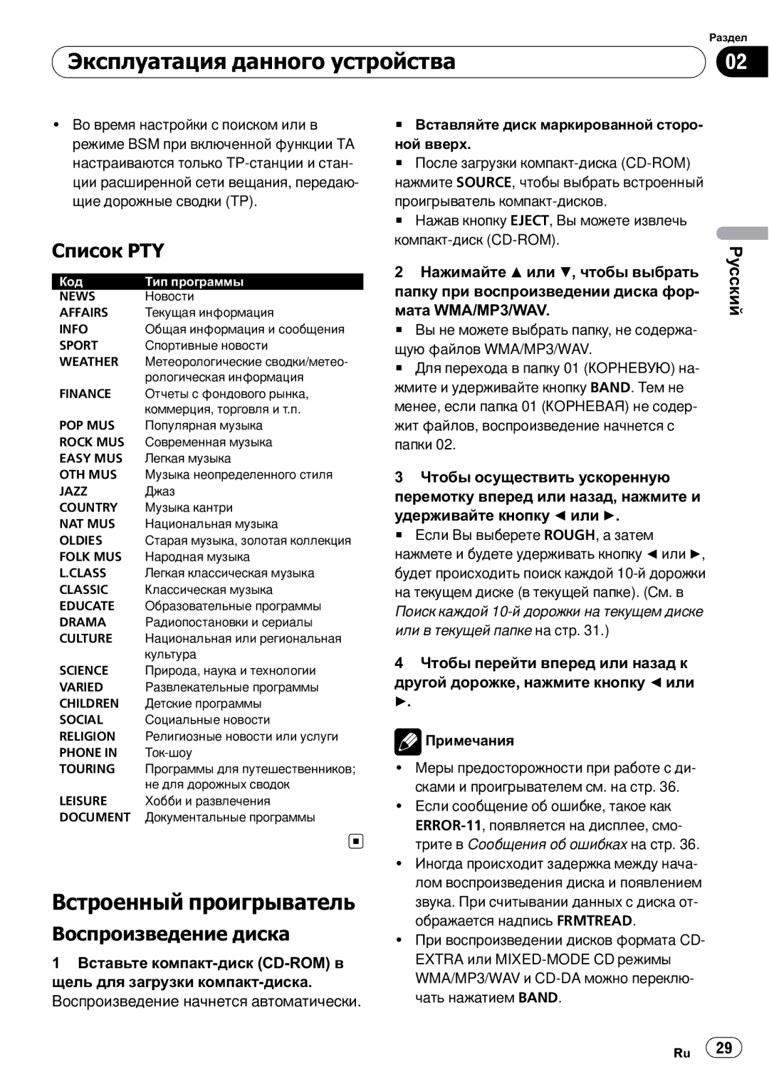 Pioneer DEH-2910MP operation manual Встроенный проигрыватель, Список PTY, Воспроизведение диска 