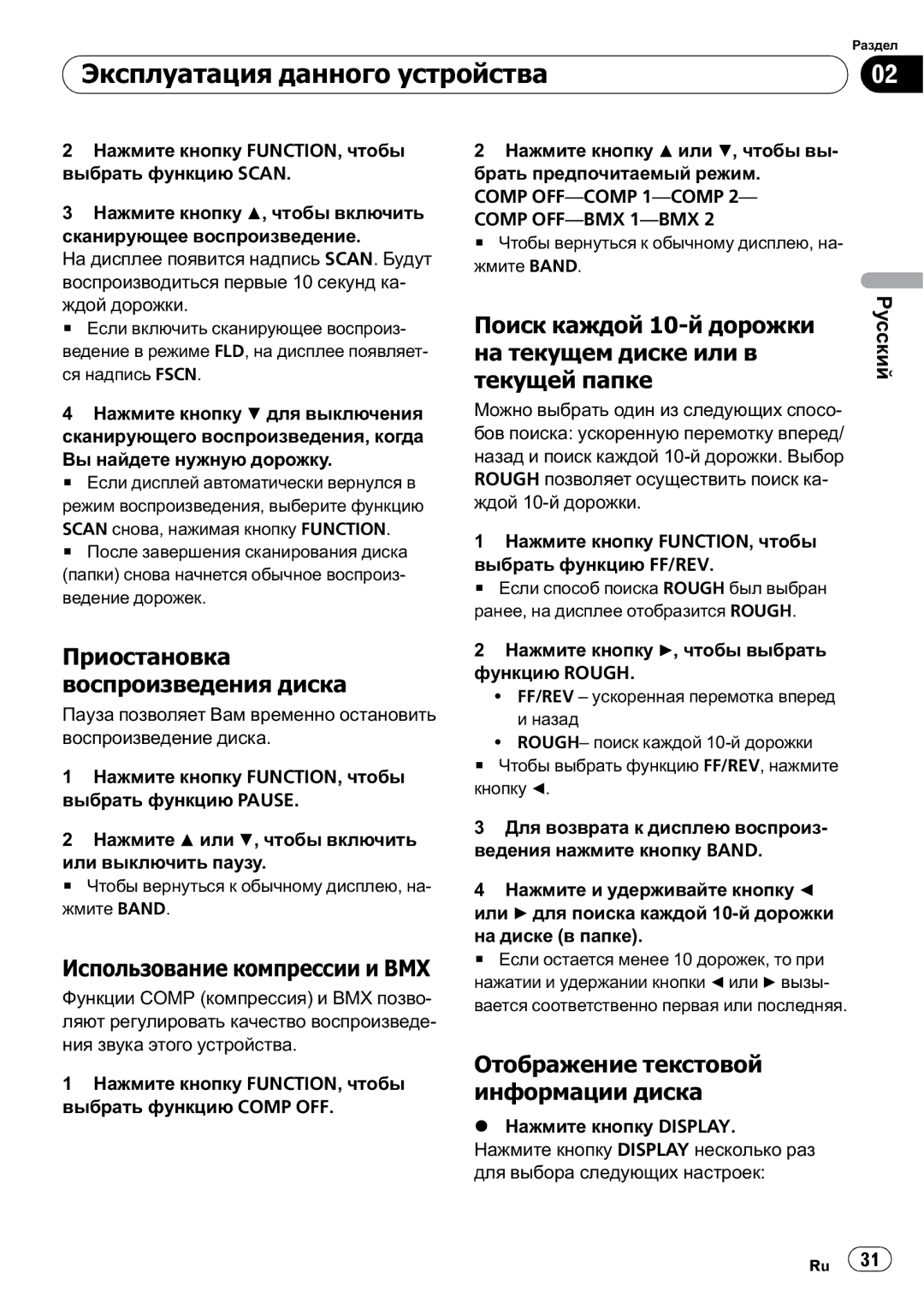 Pioneer DEH-2910MP operation manual Приостановка воспроизведения диска, Использование компрессии и BMX 