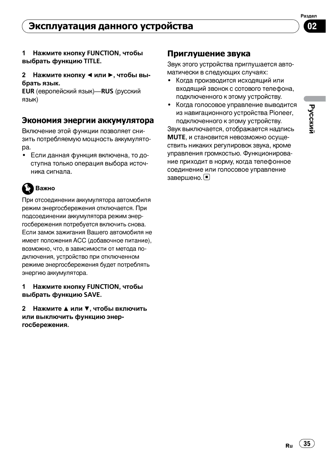 Pioneer DEH-2910MP operation manual Экономия энергии аккумулятора, Приглушение звука 