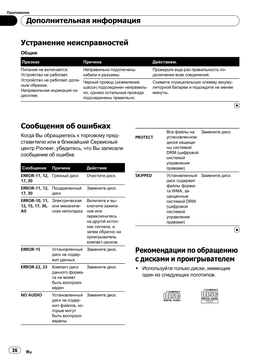 Pioneer DEH-2910MP operation manual Дополнительная информация Устранение неисправностей, Сообщения об ошибках, Общие 