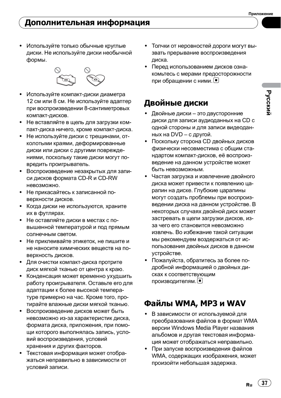 Pioneer DEH-2910MP operation manual Дополнительная информация, Двойные диски, Файлы WMA, MP3 и WAV 