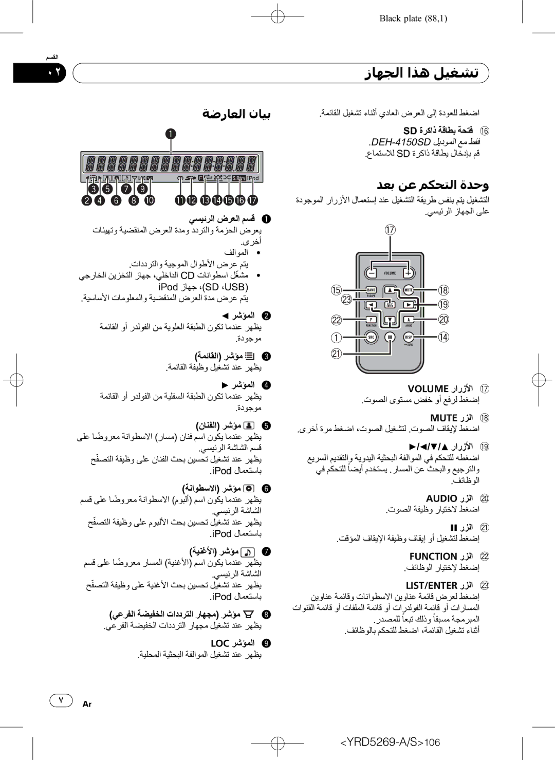 Pioneer DEH-3100UB operation manual ﺔﺿﺭﺎﻌﻟﺍ ﻥﺎﻴﺑ, ﺪﻌﺑ ﻦﻋ ﻢﻜﺤﺘﻟﺍ ﺓﺪﺣﻭ 