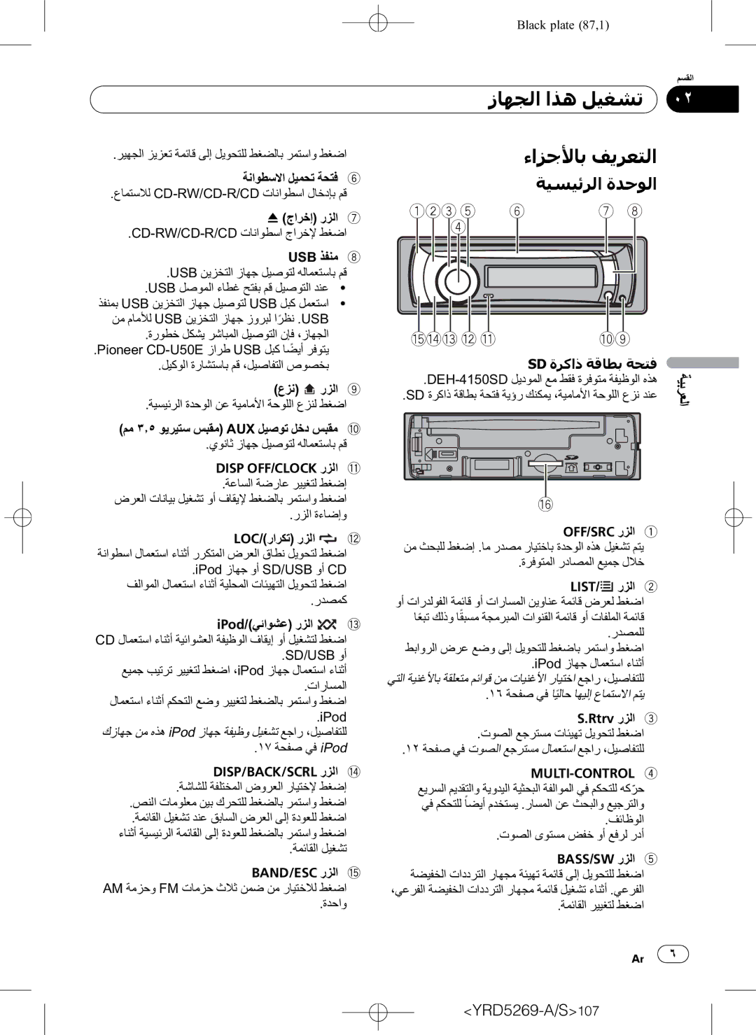 Pioneer DEH-3100UB operation manual ﺀﺍﺰﺟﻷﺎﺑ ﻒﻳﺮﻌﺘﻟﺍ, ﺔﻴﺴﻴﺋﺮﻟﺍ ﺓﺪﺣﻮﻟﺍ 