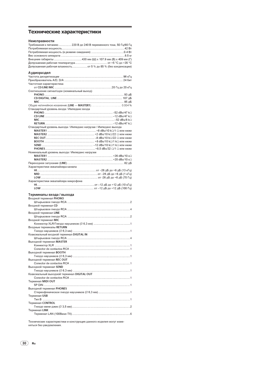 Pioneer DJM-2000 operating instructions Hеисправности, Аудиораздел, Терминалы входа / выхода, 30 Ru 