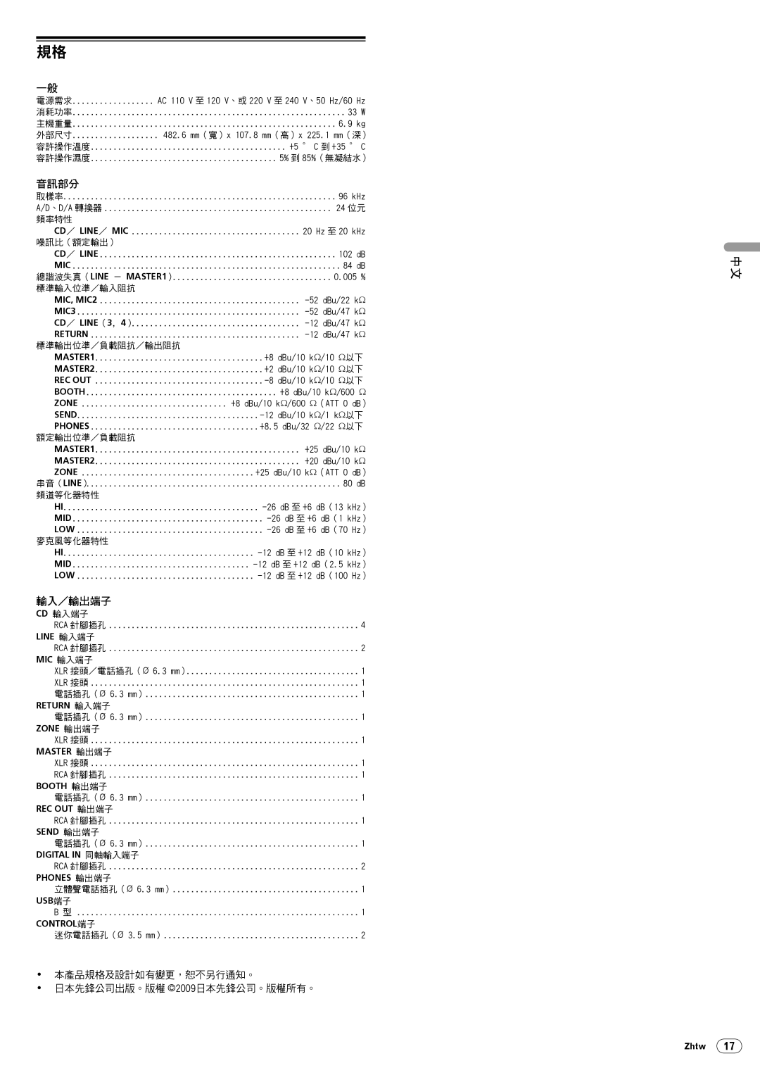 Pioneer DJM-5000 operating instructions 本產品規格及設計如有變更，恕不另行通知。 日本先鋒公司出版。版權 2009日本先鋒公司。版權所有。 