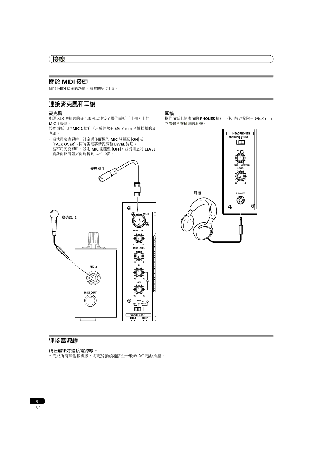 Pioneer DJM-700-K, DJM-700-S operating instructions 關於 Midi 接頭, 連接麥克風和耳機, 請在最後才連接電源線。 