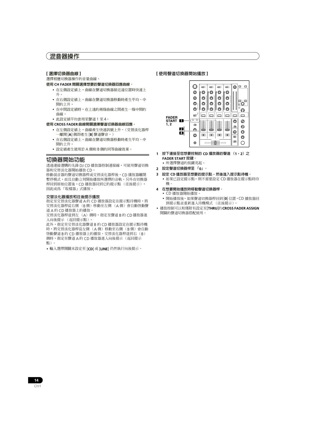 Pioneer DJM-700-K, DJM-700-S operating instructions 切換器開始功能, 選擇切換器曲線, 使用聲道切換器開始播放 