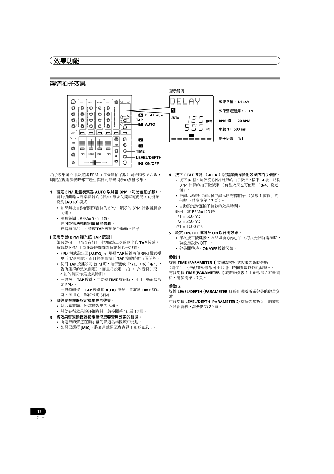 Pioneer DJM-700-K, DJM-700-S 製造拍子效果, 測量範圍：BPM=70 至 180。, 範例：當 BPM=120 時 1/1 = 500 ms = 250 ms 2/1 = 1000 ms 