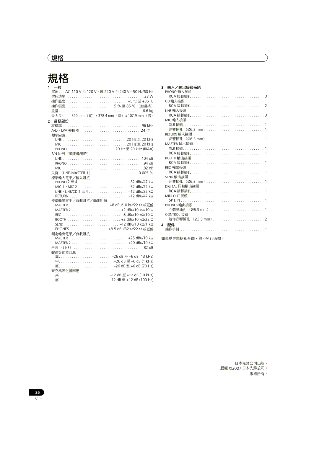 Pioneer DJM-700-K, DJM-700-S XLR 接頭 音響插孔 （Ø6.3 mm）, Xlr 接頭 Rca 接腳插孔, 5P DIN, 迷你音響插孔 （Ø3.5 mm） 操作手冊 