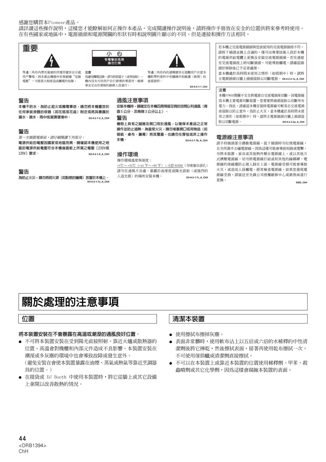 Pioneer DJM-800 operating instructions 關於處理的注意事項 