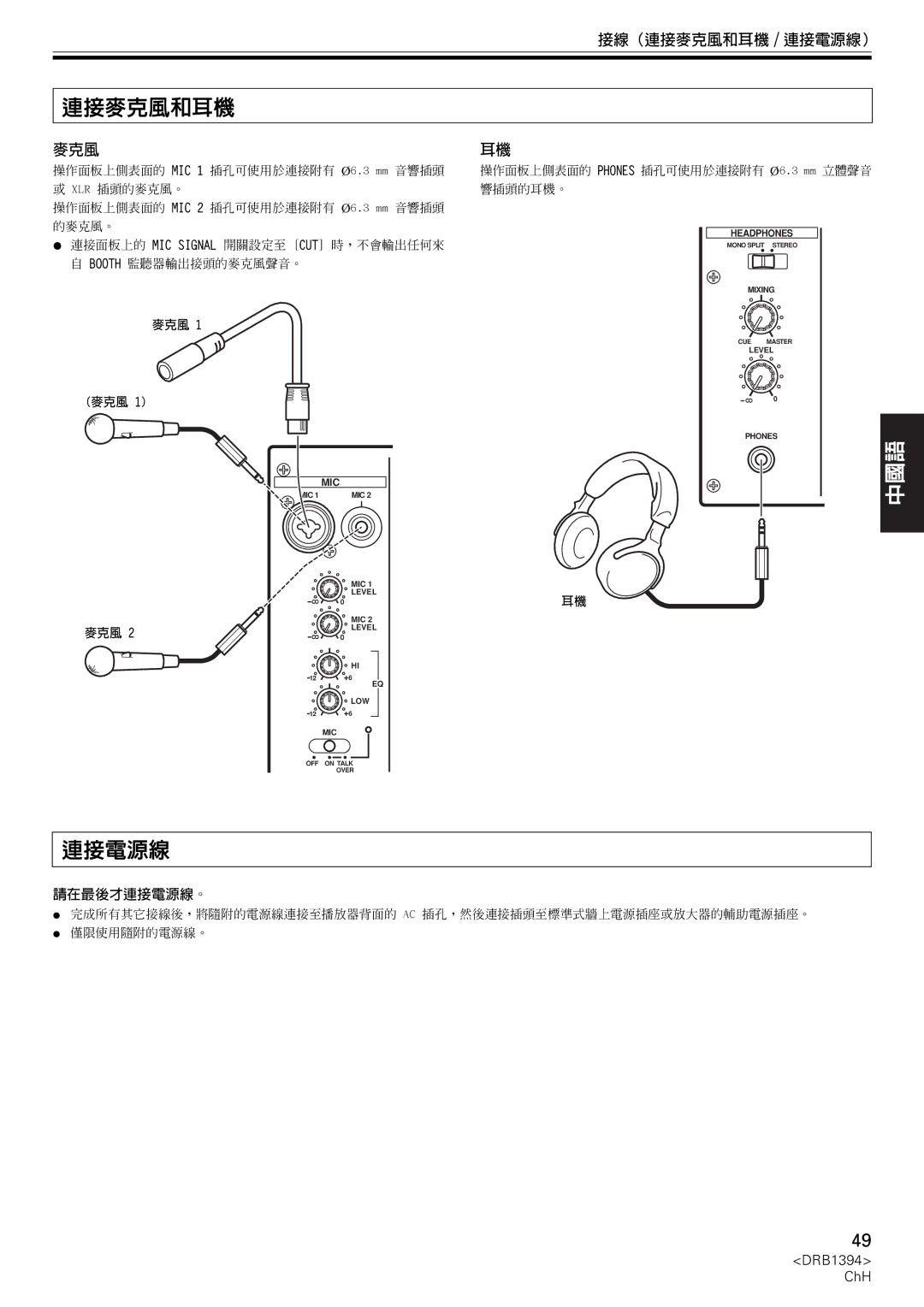 Pioneer DJM-800 operating instructions 接線（連接麥克風和耳機 / 連接電源線） 