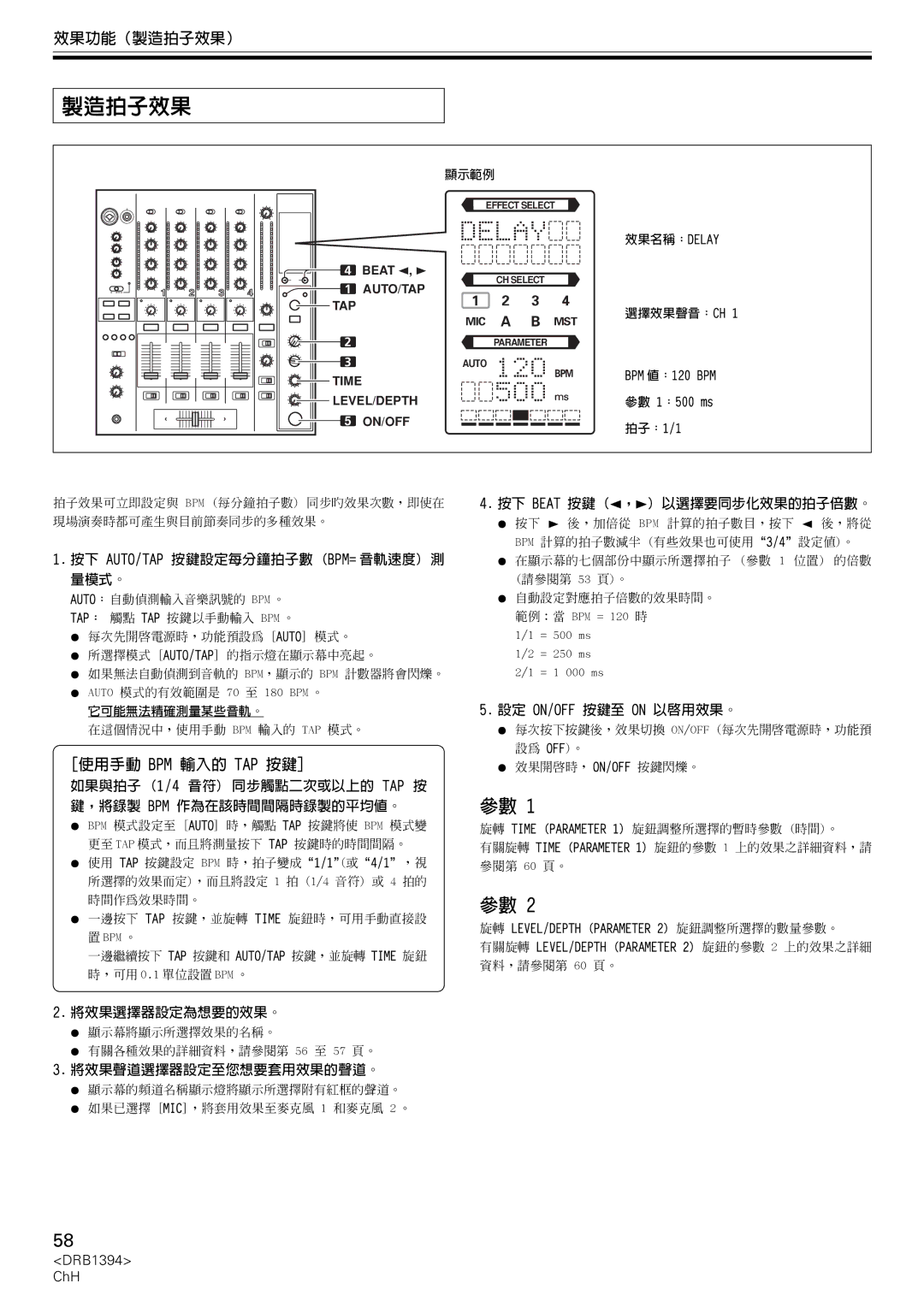 Pioneer DJM-800 operating instructions 效果功能（製造拍子效果）, 使用手動 Bpm 輸入的 Tap 按鍵, 旋轉 LEVEL/DEPTH Parameter 2 旋鈕調整所選擇的數量參數。 