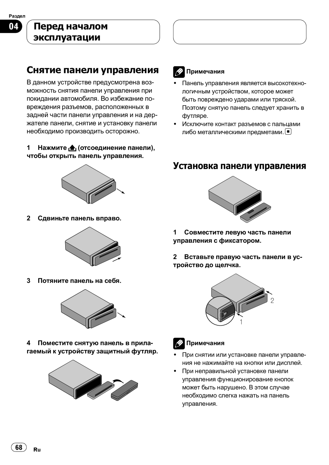 Pioneer DVH-390MP manual 04 Перед началом эксплуатации Снятие панели управления, Установка панели управления 