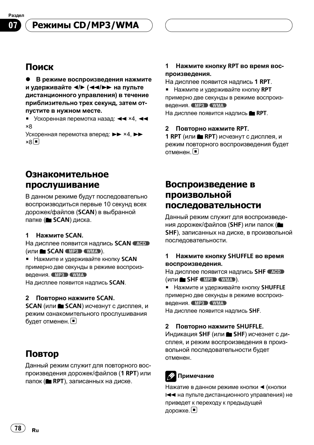 Pioneer DVH-390MP manual 07 Режимы CD/MP3/WMA Поиск, Ознакомительное Прослушивание, Повтор 