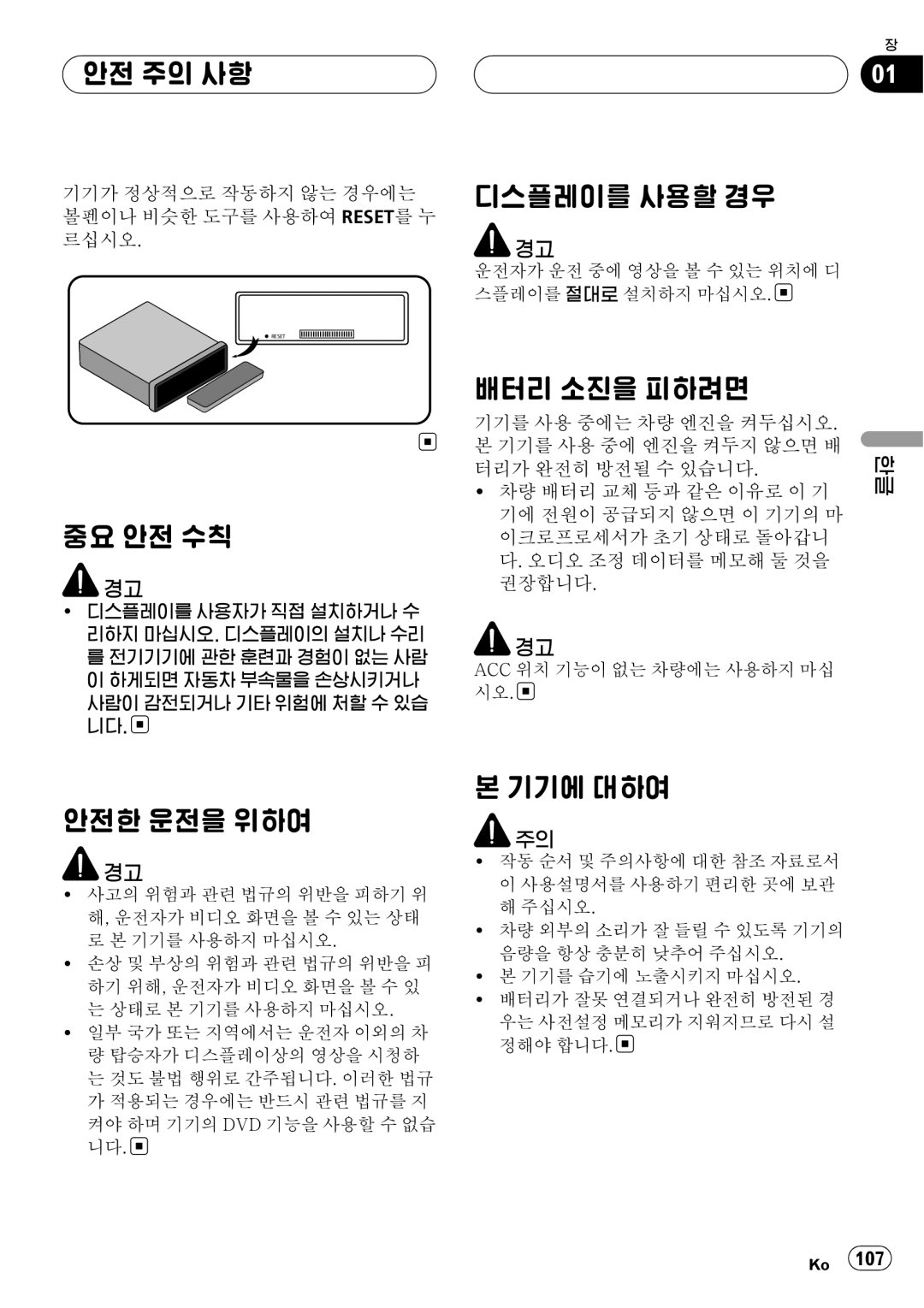 Pioneer DVH-3950MP owner manual 안전 주의 사항, 중요 안전 수칙, 디스플레이를 사용할 경우, 배터리 소진을 피하려면, 안전한 운전을 위하여, 기기에 대하여 