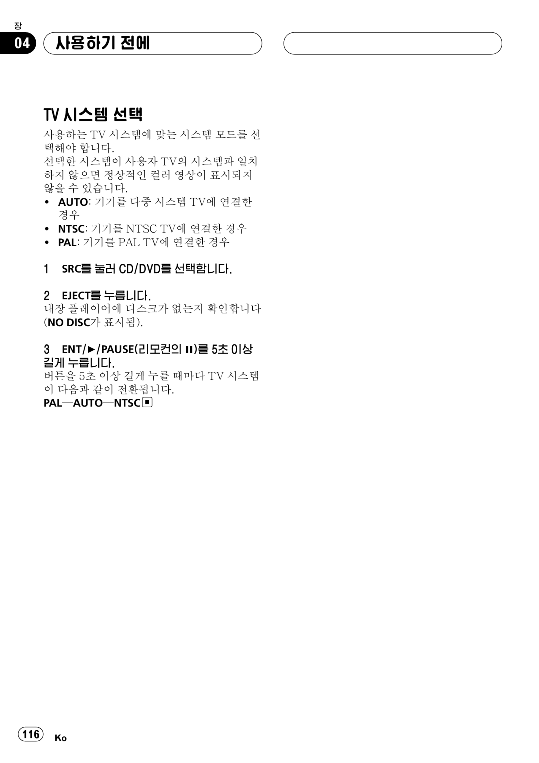 Pioneer DVH-3950MP owner manual 04 사용하기 전에 TV 시스템 선택 