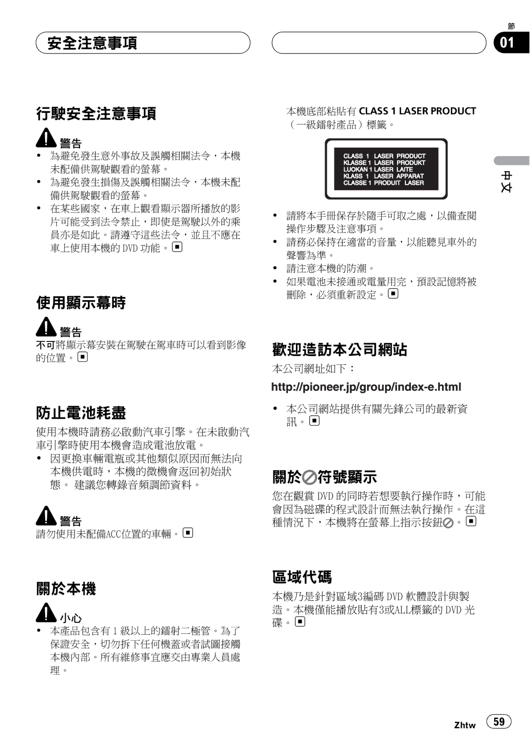 Pioneer DVH-3950MP owner manual 安全注意事項 行駛安全注意事項, 使用顯示幕時, 防止電池耗盡, 歡迎造訪本公司網站, 關於 符號顯示, 關於本機, 區域代碼 