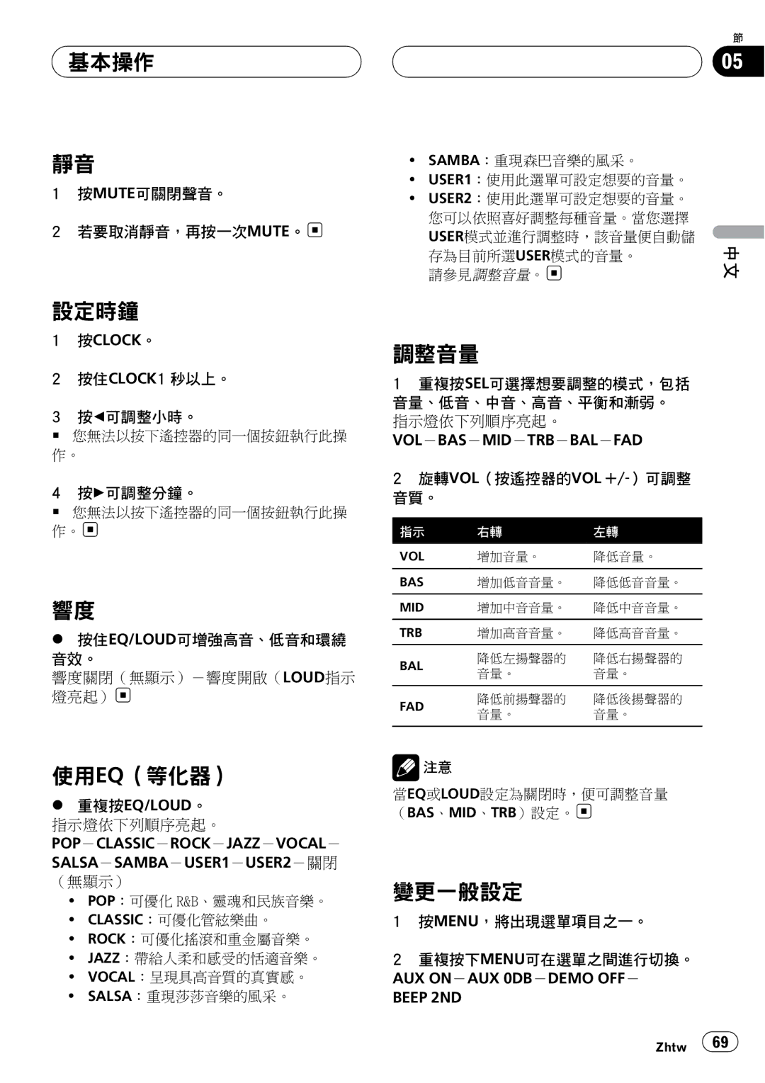 Pioneer DVH-3950MP owner manual 基本操作, 設定時鐘, 使用eq（等化器）, 變更一般設定 