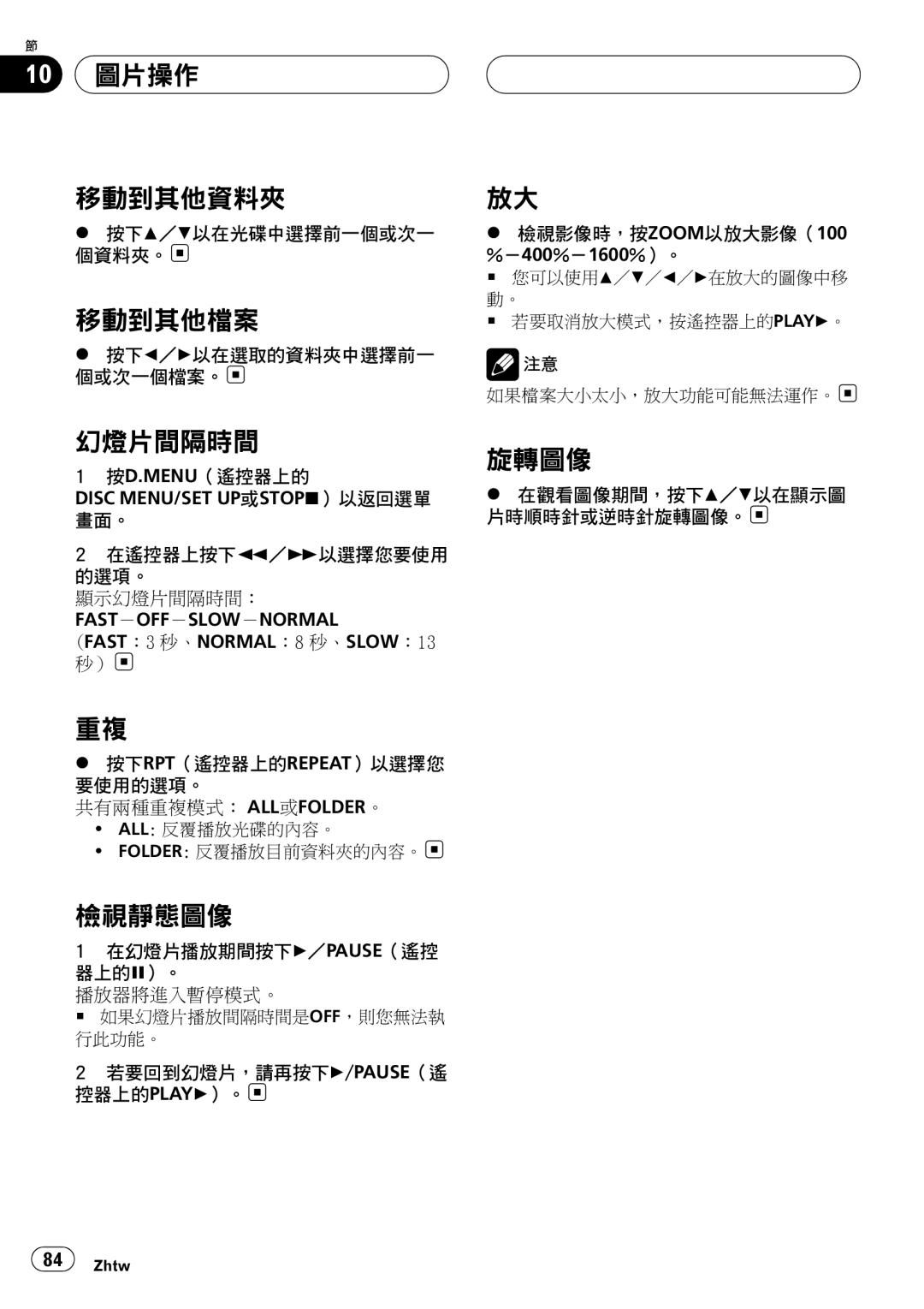 Pioneer DVH-3950MP owner manual 10 圖片操作 移動到其他資料夾, 移動到其他檔案, 幻燈片間隔時間, 檢視靜態圖像, 旋轉圖像 