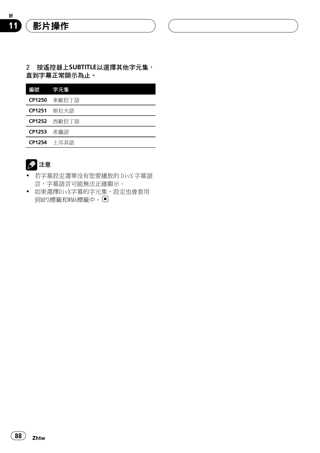 Pioneer DVH-3950MP owner manual 按遙控器上subtitle以選擇其他字元集， 直到字幕正常顯示為止。 