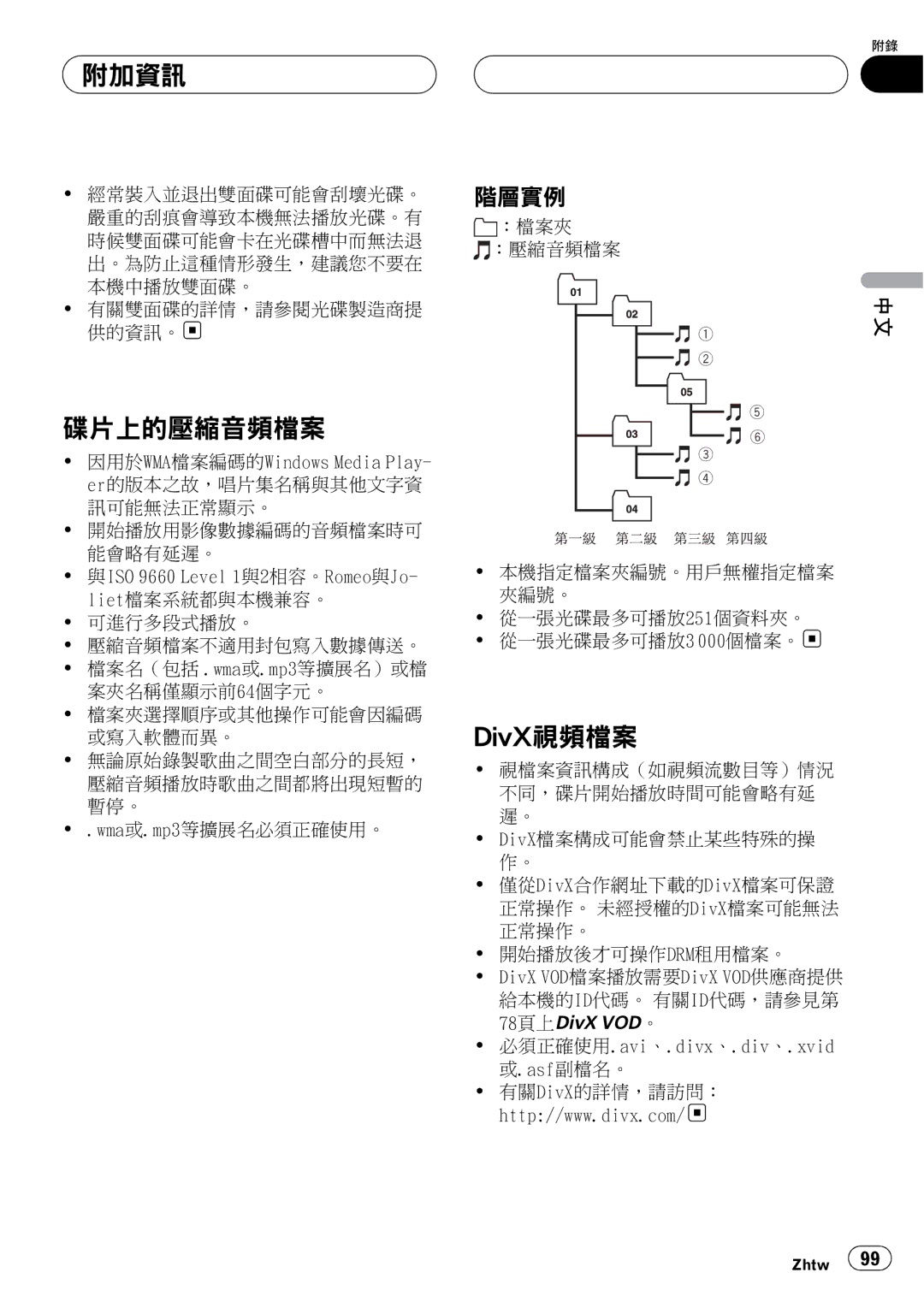 Pioneer DVH-3950MP owner manual 附加資訊, 碟片上的壓縮音頻檔案, DivX視頻檔案, 與ISO 9660 Level 1與2相容。Romeo與Jo, 必須正確使用.avi、.divx、.div、.xvid 