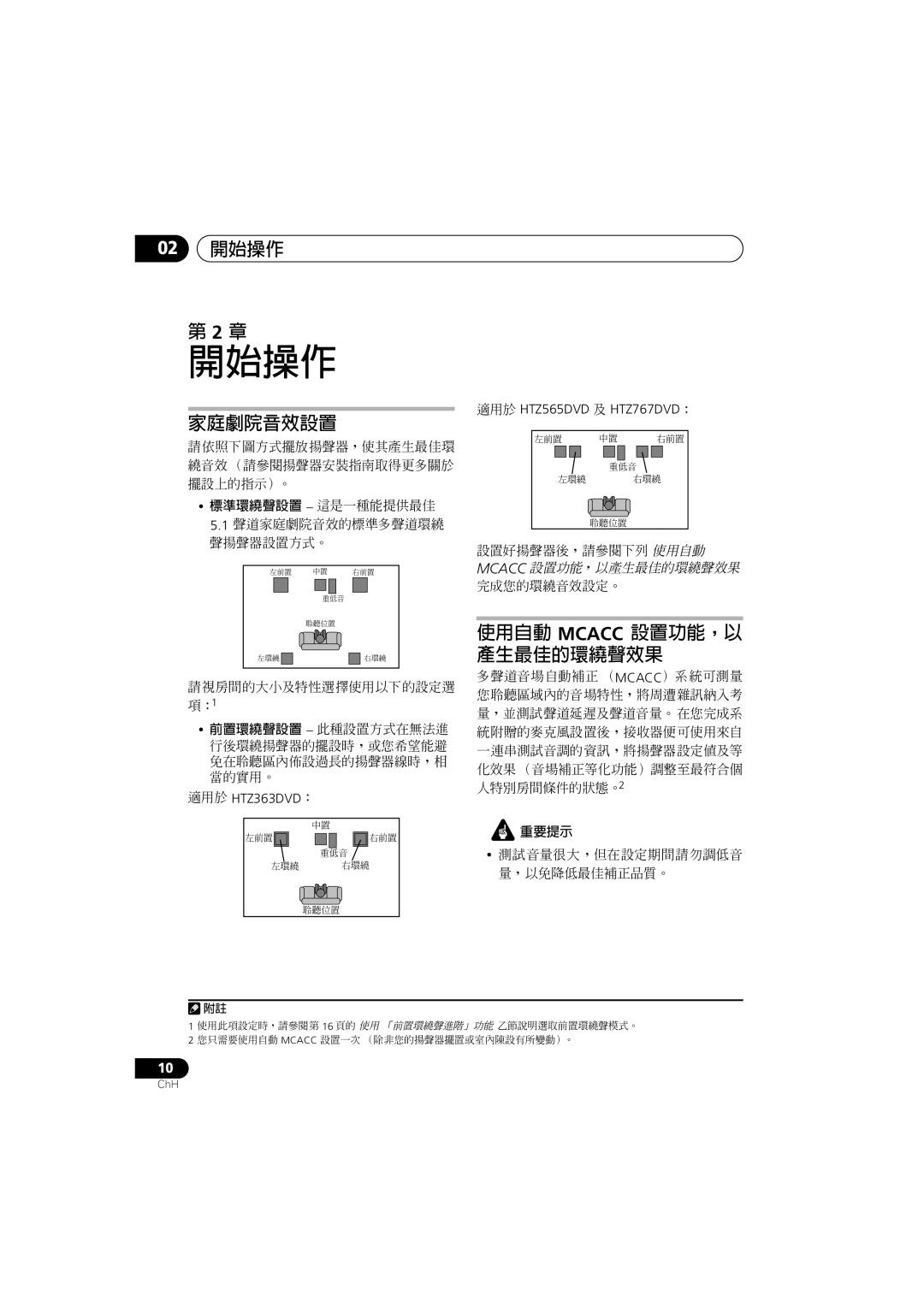 Pioneer S-DV363, HTZ767DVD, HTZ565DVD 請視房間的大小及特性選擇使用以下的設定選 項：1, 設置好揚聲器後，請參閱下列 使用自動 Mcacc 設置功能，以產生最佳的環繞聲效果 完成您的環繞音效設定。, 重要提示 