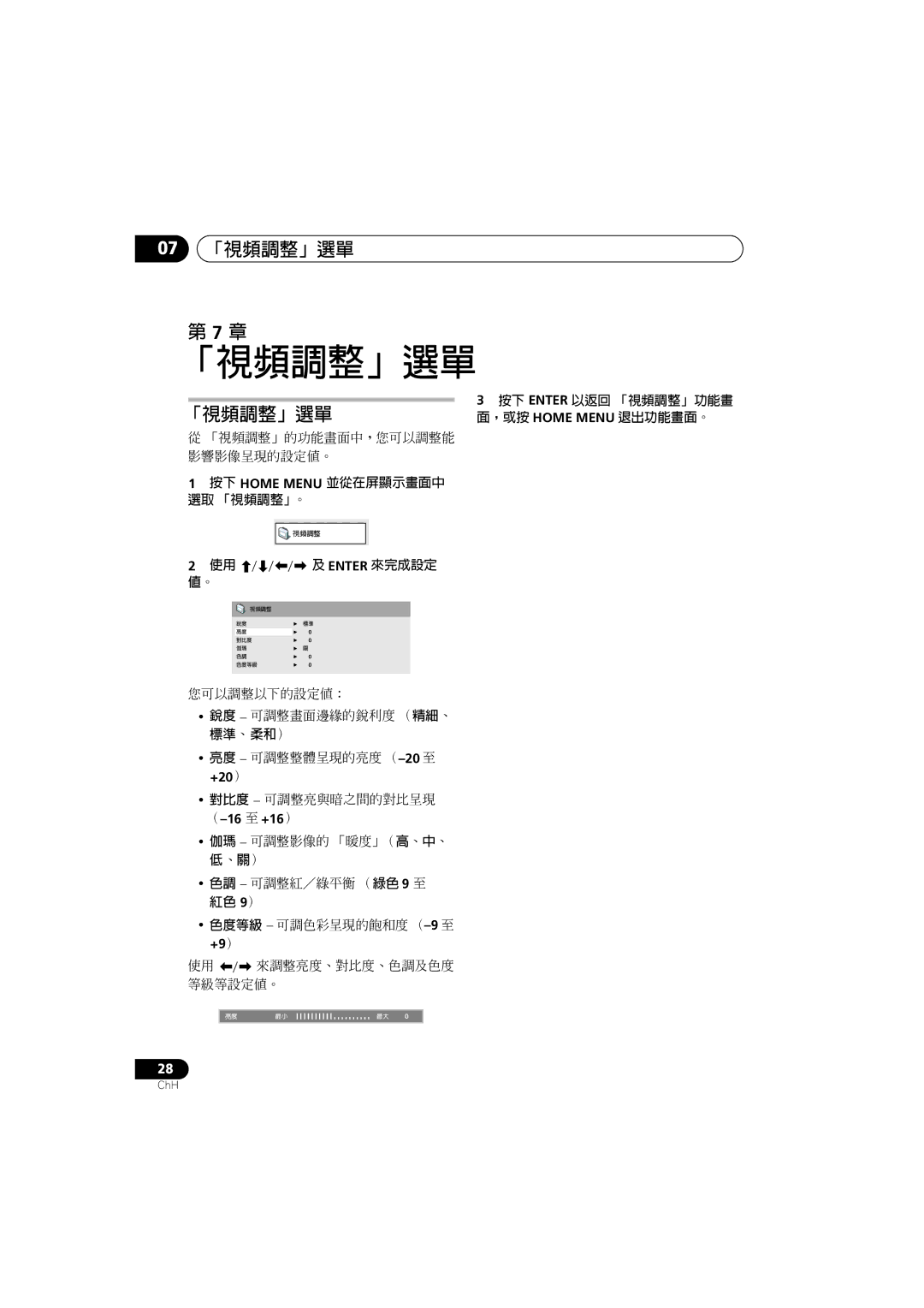 Pioneer S-DV2T, XV-DV767 07 「視頻調整」選單, 「視頻調整」的功能畫面中，您可以調整能 影響影像呈現的設定值。, 色度等級 可調色彩呈現的飽和度 （-9至 +9） 使用 來調整亮度、對比度、色調及色度 等級等設定值。 