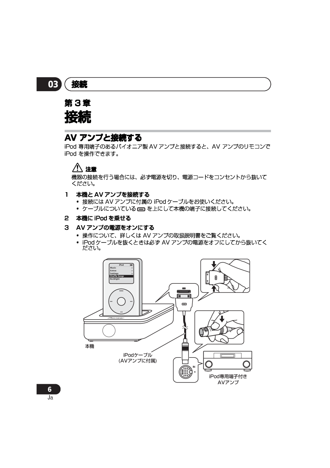 Pioneer IDK-80 manual 03 接続 第 3 章, Av アンプと接続する, 1 本機と AV アンプを接続する, 2 本機に iPod を乗せる 3 AV アンプの電源をオンにする 