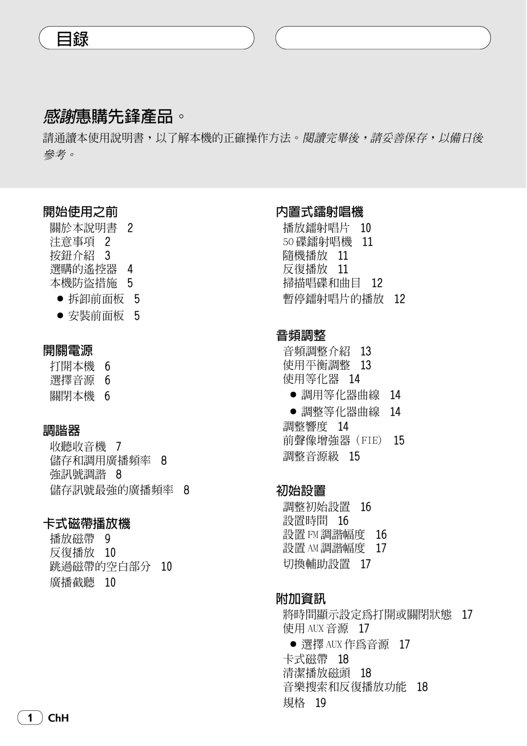 Pioneer KEH-P4025 operation manual 感謝惠購先鋒產品。 