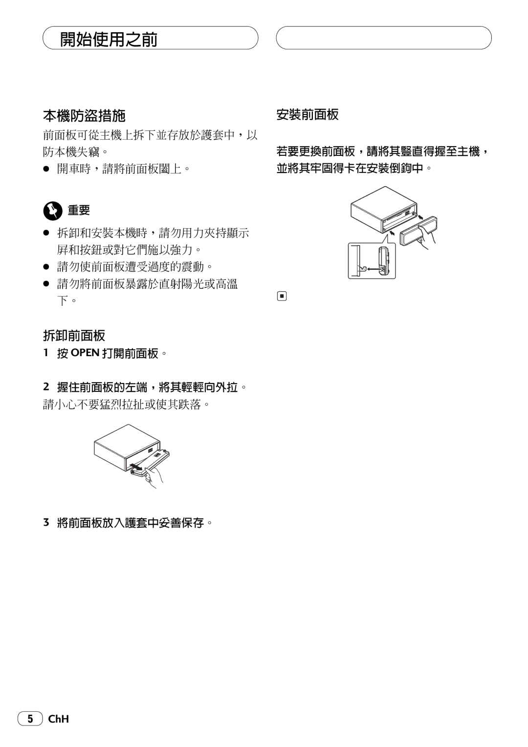 Pioneer KEH-P4025 operation manual 本機防盜措施, 拆卸前面板, 安裝前面板, Open 打開前面板。 握住前面板的左端，將其輕輕向外拉。, 將前面板放入護套中妥善保存。 