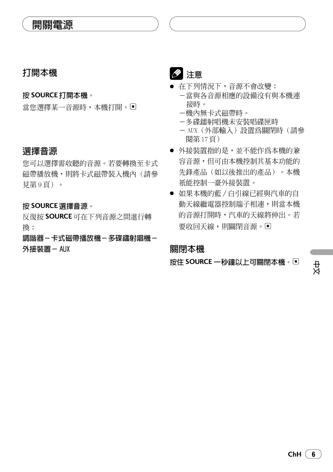 Pioneer KEH-P4025 operation manual 開關電源, 打開本機, 選擇音源, 關閉本機 