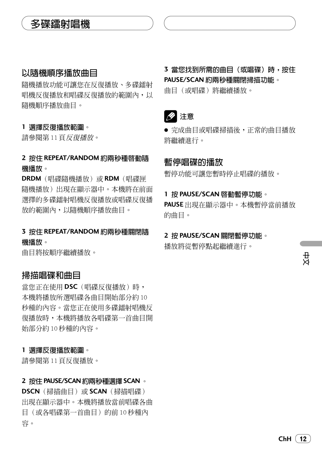 Pioneer KEH-P4025 operation manual 以隨機順序播放曲目, 掃描唱碟和曲目, 暫停唱碟的播放 