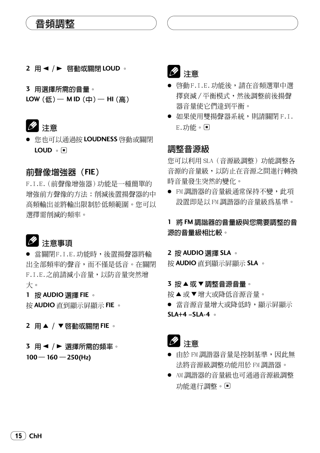 Pioneer KEH-P4025 operation manual 前聲像增強器（Fie）, 調整音源級, 注意事項 