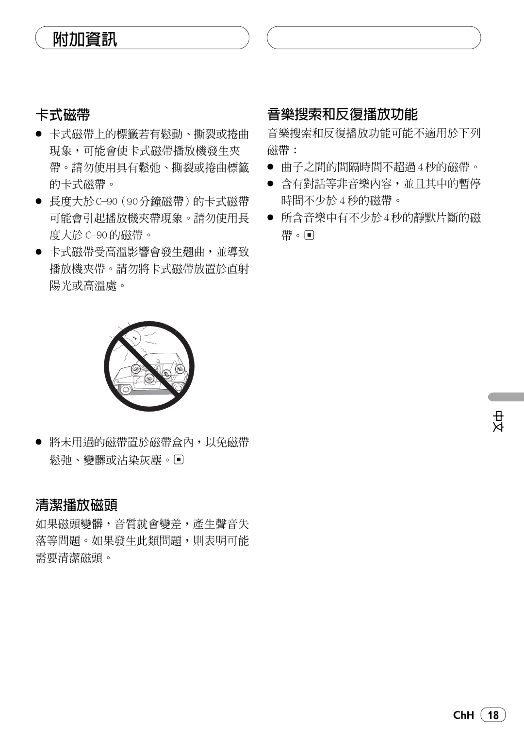 Pioneer KEH-P4025 operation manual 附加資訊, 卡式磁帶, 音樂搜索和反復播放功能, 清潔播放磁頭 