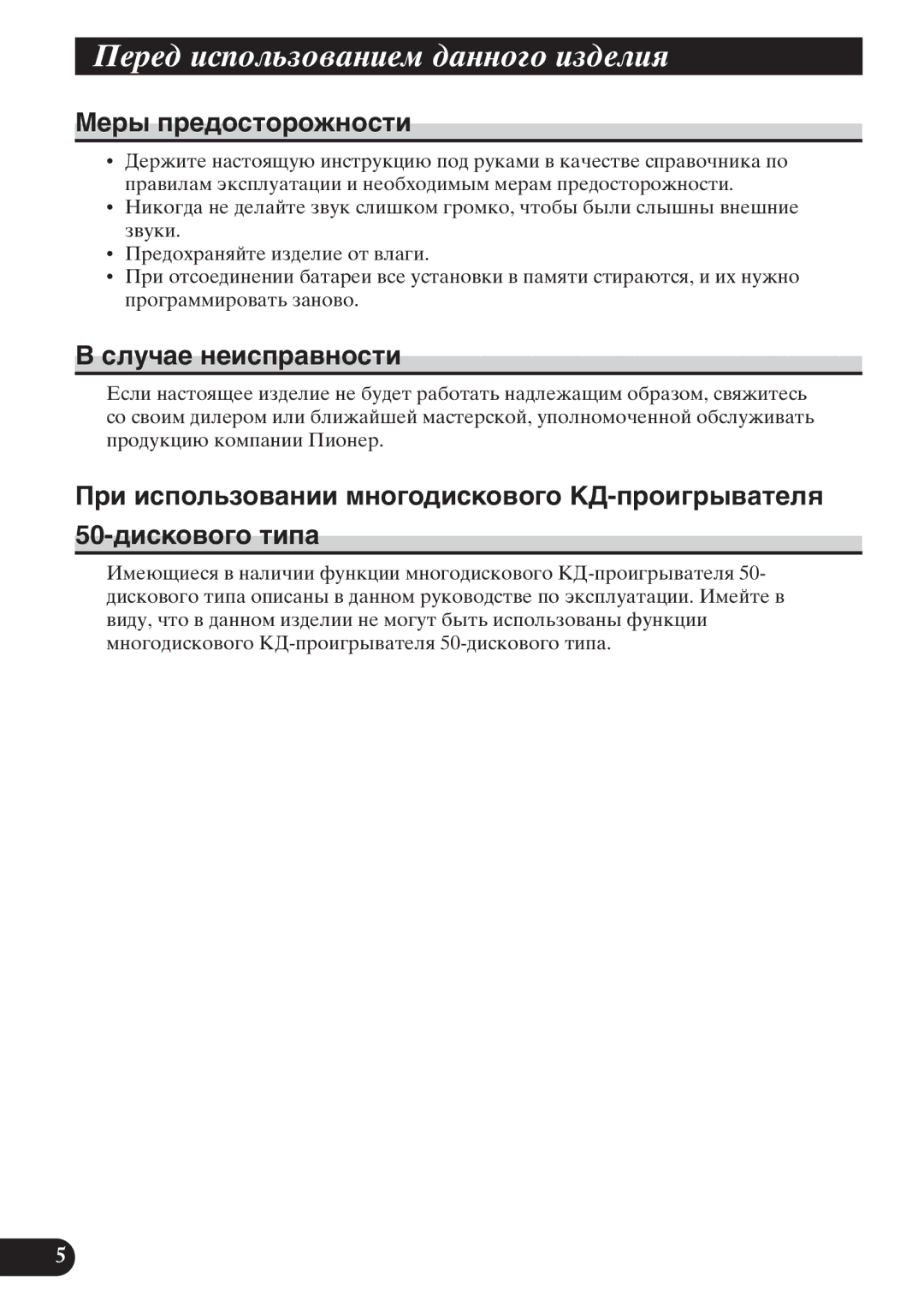 Pioneer KEH-P6011R operation manual Мåðû ïðåäîñòîðîæíîñòè, Ñëó÷àå íåèñïðàâíîñòè 